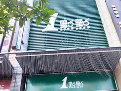 门面-1点点(西山万达金街店)
