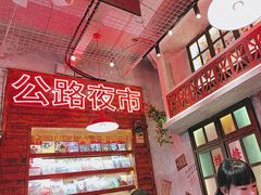 -江北北火锅馆·公路夜市(魏公村店)