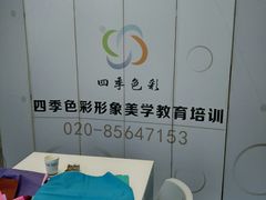 -四季美学色彩形象管理服装搭配