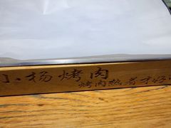 -小杨烤肉(朱雀店)