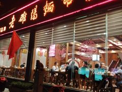 门面-老雒阳面馆·水席(定鼎门店)