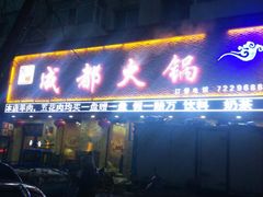 -成都火锅(友谊店)