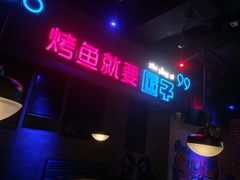 门面-匠子烤鱼(桫椤湾店)