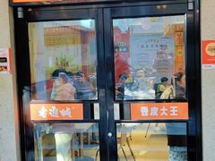 -老通城豆皮大王(吉庆街店)