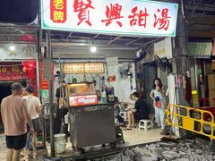 -贤兴甜汤