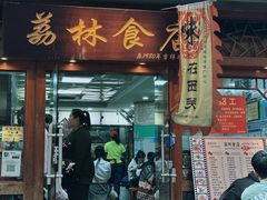 -荔林食店(西华路店)