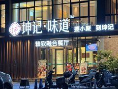 -老坤记·南阳名菜馆(十三年坤记老店)
