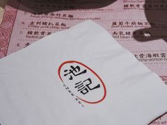 -池记(尖沙咀店)