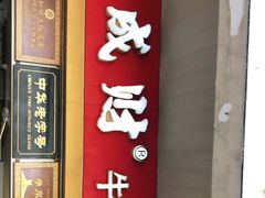 门面-好成财牛排馆(涂门街总店)