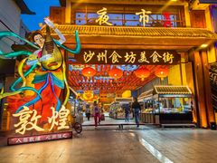 -敦煌夜市