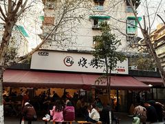 -86烧烤 | 江湖菜(石人总店)