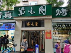 -紫光园·烤鸭·北京菜(团结湖店)