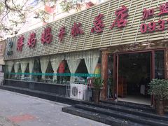 -清真·胖妈妈手抓餐厅(定西路长城宾馆店)