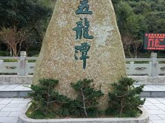 -宁波五龙潭景区