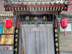 -烤肉刘·清真老北京炙子烤肉(虎坊桥老店)