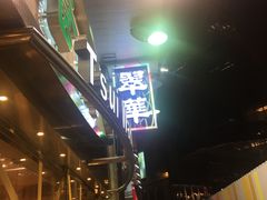 -翠华餐厅