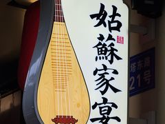 -姑苏家宴·苏帮菜·松鼠桂鱼(苏州总店)