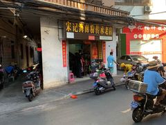 门面-宋记海南粉传承老店(人民西路店)