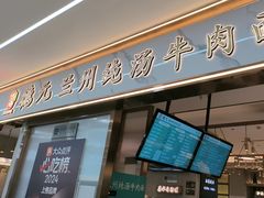 -德元兰州纯汤牛肉面(龙阳路店)