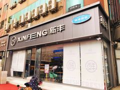 -新丰蛋糕(百花路总店)