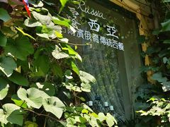 -露西亚咖啡西餐厅(哈尔滨俄侨纪念馆店)