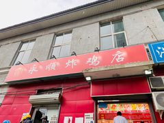 门面-永顺炸鸡(北京总店)