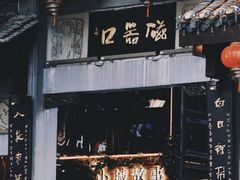 -磁器口古镇