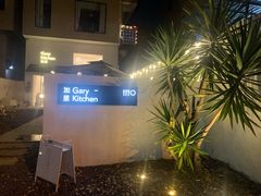 -GaryKitchen加里