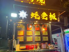 -蚝老板海鲜烧烤大排档(码头店)