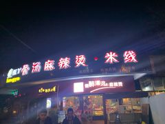 门面-红丫骨汤麻辣烫(汽车站店)