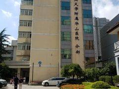 -复旦大学附属华山医院(江苏路分部)