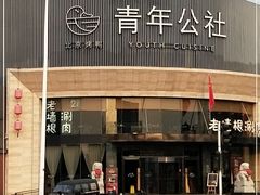 -老墙根涮肉·铜锅鲜羊肉(良乡店)