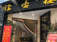 门面-岭南海晏楼(滨江东总店)