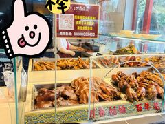-老鼎万春卤菜(五代传承创始老店)