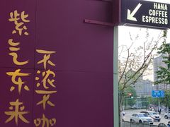 -HANA COFFEE(长寿路店)
