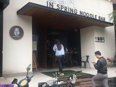 门面-十面春风·江南面馆(崇宁路店)