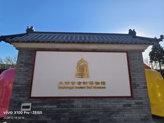 -大钟寺古钟博物馆