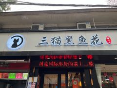 门面-三猫黑鱼花(南大店)