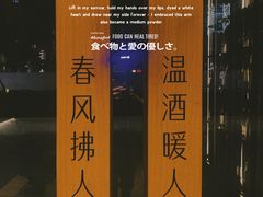 门面-人间酒暖·Go blanc·烧鸟·深夜食堂(陆家嘴店)