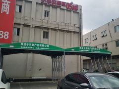 -双福水果批发市场