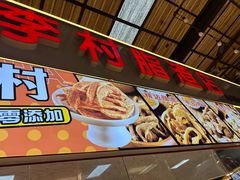 -老李村脂渣(团岛农贸市场店)