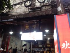 门面-盖帮鳝鱼串串(东郊记忆店)