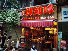 -乐山鲜知味钵钵鸡(奎星楼店)
