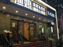 门面-渔娘渔家丹东海鲜(东直门店)