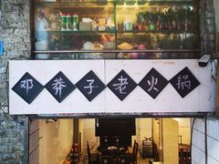 -邓莽子老火锅(鲁祖庙店)