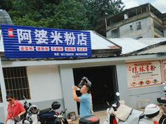 -阿婆米粉店