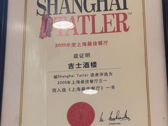 -老吉士酒家(天平路店)