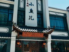 门面-千岛湖小鱼儿·淳安匠心农家菜