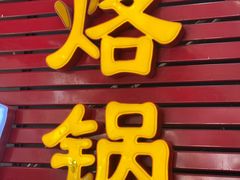 -一烙锅(友谊店)