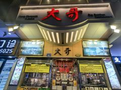 -大哥餐厅(西城花园店)